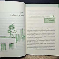 หนังสือ Six Sigma ปฏิวัติกระบวนการทำงานด้วยเทคนิค รูปที่ 9