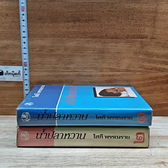 หนังสือ น้ำปลาหวาน 2 เล่มจบ รูปที่ 3