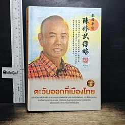 หนังสือ ตะวันออกที่เมืองไทย