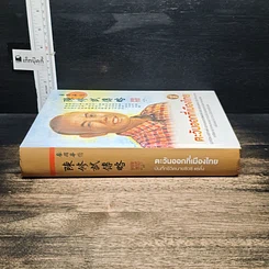หนังสือ ตะวันออกที่เมืองไทย รูปที่ 3