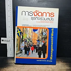 หนังสือ การจัดการธุรกิจร่วมสมัย