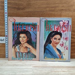 หนังสือ ในสวนรัก 2 เล่มจบ