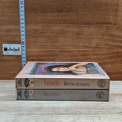 หนังสือ ในสวนรัก 2 เล่มจบ รูปที่ 3