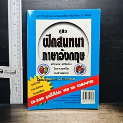 หนังสือ คู่มือฝึกสนทนาภาษาอังกฤษ