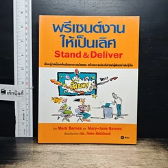 หนังสือ พรีเซนต์งานให้เป็นเลิศ Stand & Deliver