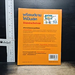 หนังสือ พรีเซนต์งานให้เป็นเลิศ Stand & Deliver รูปที่ 2