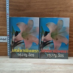 หนังสือ เสน่หาเงินตรา 2 เล่มจบ