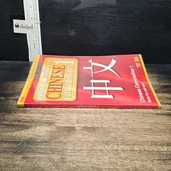หนังสือ พูดจีนกลางเป็นเร็ว Chinese Conversation เล่ม 1 รูปที่ 3