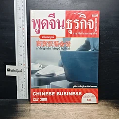 หนังสือ พูดจีนธุรกิจ ภาษาจีนในวงการธุรกิจ