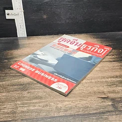 หนังสือ พูดจีนธุรกิจ ภาษาจีนในวงการธุรกิจ รูปที่ 6