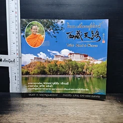 หนังสือ ทิเบต : เส้นทางสู่สวรรค์