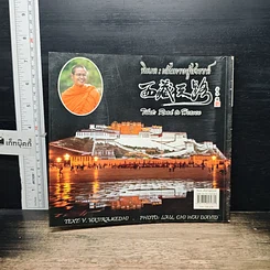 หนังสือ ทิเบต : เส้นทางสู่สวรรค์ รูปที่ 2
