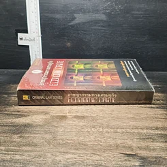 หนังสือ อาชญากรรมทางเศรษฐกิจ รูปที่ 3