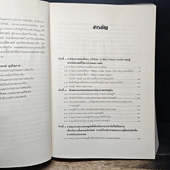 หนังสือ อาชญากรรมทางเศรษฐกิจ รูปที่ 7