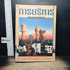 หนังสือ การบริหาร Management