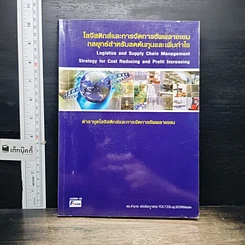 หนังสือ โลจีสติกส์และการจัดการซัพพลายเชน กลยุทธ์สำหรับลดต้นทุนและเพิ่มกำไร
