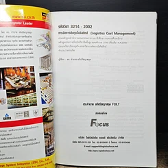 หนังสือ การจัดการต้นทุนโลจิสติกส์ รูปที่ 6