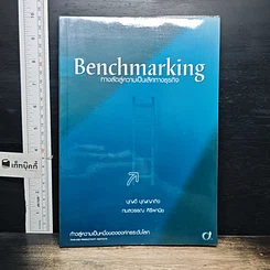 หนังสือ Benchmarking ทางลัดสู่ความเป็นเลิศทางธุรกิจ