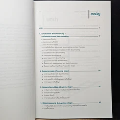 หนังสือ Benchmarking ทางลัดสู่ความเป็นเลิศทางธุรกิจ รูปที่ 7