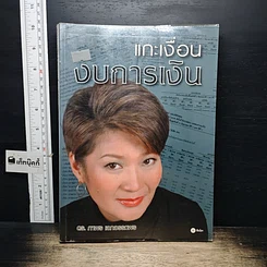 หนังสือ แกะเงื่อนงบการเงิน