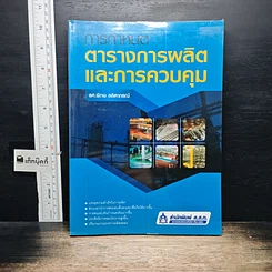 หนังสือ การกำหนดตารางการผลิตและการควบคุม