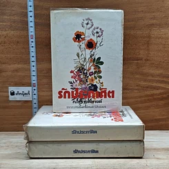 หนังสือ รักประกาศิต 3 เล่มจบ