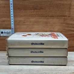 หนังสือ รักประกาศิต 3 เล่มจบ รูปที่ 2