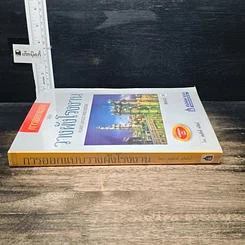 หนังสือ การออกแบบและวางผังโรงงาน รูปที่ 3