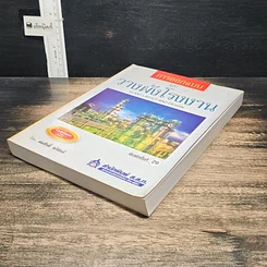 หนังสือ การออกแบบและวางผังโรงงาน รูปที่ 4