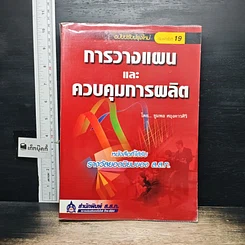 หนังสือ การวางแผนและควบคุมการผลิต