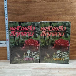 หนังสือ พลับพลึงสีกุหลาบ 2 เล่มจบ