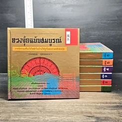 หนังสือ Boxset ฮวงจุ้ยฉบับสมบูรณ์ 7 เล่ม รูปที่ 4