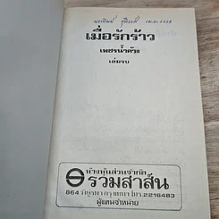 หนังสือ เมื่อรักร้าว 2 เล่มจบ รูปที่ 6