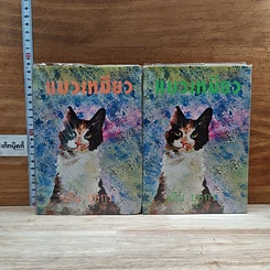 หนังสือ แมวเหมียว 2 เล่มจบ