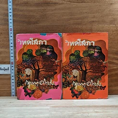 หนังสือ วิหคโสภา 2 เล่มจบ