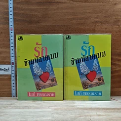 หนังสือ รักข้ามปลายเมฆ 2 เล่มจบ
