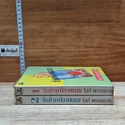 หนังสือ รักข้ามปลายเมฆ 2 เล่มจบ รูปที่ 3