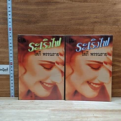 หนังสือ ระเริงไฟ 2 เล่มจบ