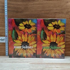 หนังสือ ทานตะวันสีทอง 2 เล่มจบ