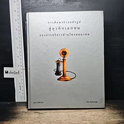 หนังสือ การศึกษาการแปรรูปสู่ธุรกิจเอกชนของการบริการด้านโทรคมนาคม