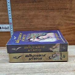 หนังสือ แม้ความตายมาพราก 2 เล่มจบ รูปที่ 3