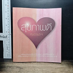 หนังสือ สุขภาพดี หมอจุฬาฯ