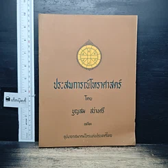 หนังสือ ประสพการณ์โหราศาสตร์