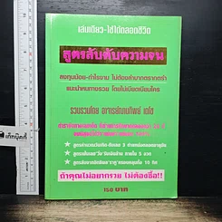 หนังสือ สูตรลับดับความจน