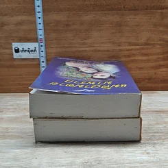 หนังสือ แม้ความตายมาพราก 2 เล่มจบ รูปที่ 5