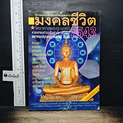 หนังสือ มงคลชีวิต โหราศาสตร์ประยุกต์ ปี 2543