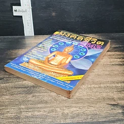 หนังสือ มงคลชีวิต โหราศาสตร์ประยุกต์ ปี 2543 รูปที่ 4