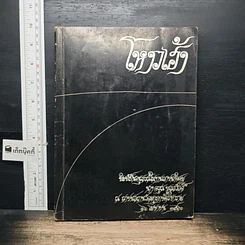 หนังสือ โหงวเฮ้งและตำราอาหาร