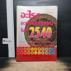 หนังสือ อะไรจะเกิดขึ้นกับคุณในปี 2540