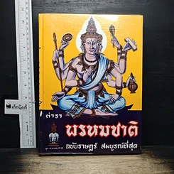 หนังสือ ตำราพรหมชาติ ฉบับสมบูรณ์